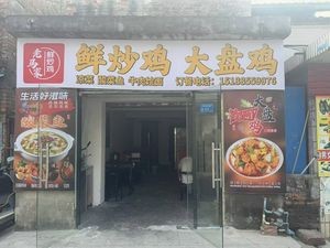 Laoma Family Fresh Stir-Fried Chicken Big Plate Chicken