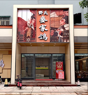 Deng's Pigeon House (Chang'an Branch)