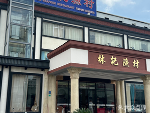 Linji Fish Village (Chang'an Branch)