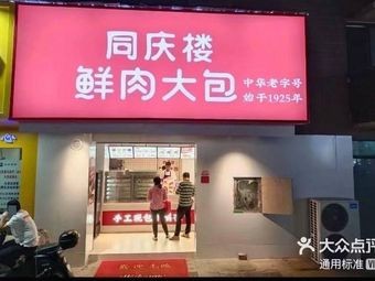 Tong Qing Lou Fresh Meat Buns (Wuxi Binhu Wanda Branch)