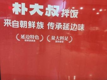 Park's Bap (Wuxi Changjiang North Road Walmart Store)