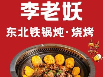 Li Laoyao Iron Pot Stew