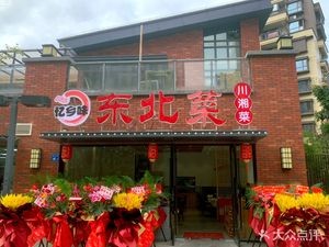 Yì Xiāng Wèi Northeastern Cuisine
