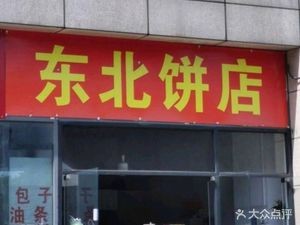Northeast Bao Shop (Xinguang International Store)