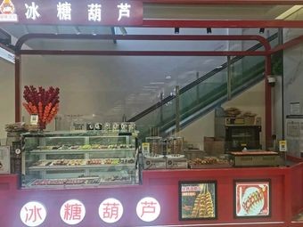 Tang Duozhi Candy Apple (Gaoxin Wanda Branch)