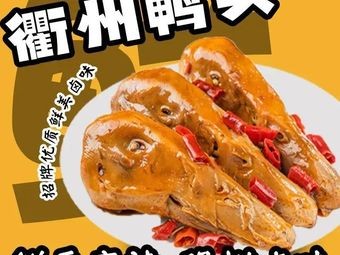 Quzhou Duck Head (Zhōnghǎi Huányǔ Store)