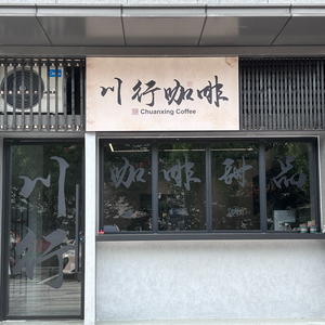 Chuan Xing Coffee Shop