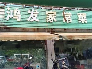 Hong Fa Home-style Cuisine