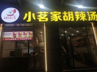 Xiaomingjia Hulatang