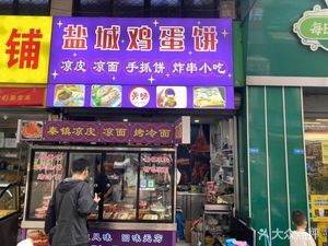 Yancheng Egg Pancake (Fanghe Road Store)