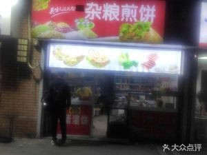Mixed Grain Crepes (Zhengda Wuliancheng Store)