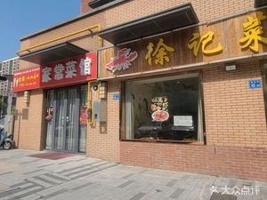 Xu's Restaurant (Zhengda Wuliancheng Branch)