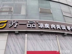 Su Yipin · Cold Noodles with Meat Sandwich (Xinzhou Renjia Store)