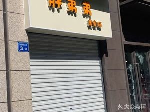 Fat Brother's Food Shop (Phase 3, Zhonghai Huanyu Tianxia)