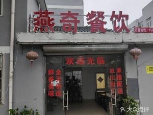 Yanqi Catering (Senyi Building Store)