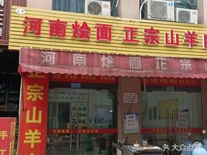 Henan Hot Pot Noodles