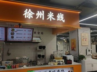 Xuzhou Rice Noodles (Gaoxin Wanda Branch)