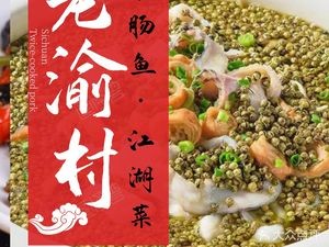 Lao Yu Village · Tripe Fish · Jianghu Cuisine