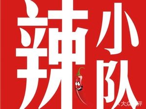 La Xiao Dui Spicy Hot Pot (Chun暖 Road Store)