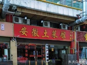 Anhui Home-style Restaurant (Wuzhou International Industrial Expo City Branch)