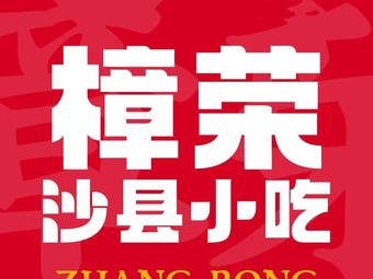 Zhang Rong · Intangible Cultural Heritage Shaxian Snacks · Handmade Street Food (San Sheng Xing Yue Cheng Store)