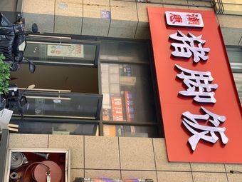 Chao Hui Pig Trotter Rice (Zhongbang Store)