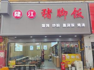 Longjiang Pig Trotter Rice