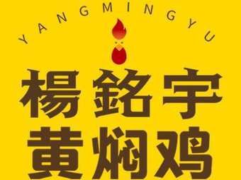 Yang Mingyu Huangfen Chicken Rice (Lehecheng Store)
