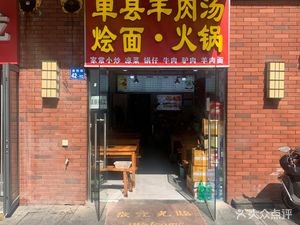 Dandian Lamb Soup Noodles Hot Pot (Zhengda Wulian City Store)