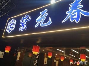 Ziyuan Chun Spiced Beef Hotpot (Changjiang South Road Branch)