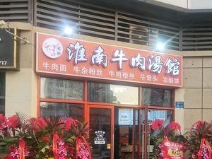 Huainan Beef Soup Restaurant (Zhongbang Xianshi Street Branch)