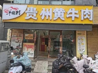 Niuyuan Village · Guizhou Yellow Beef (Wuxi Store)