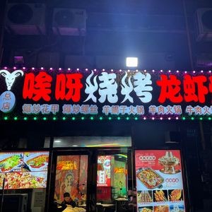 唉呀烧烤炒菜龙虾(总店)