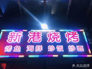 Xinguang Barbecue