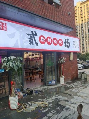 Er Xu Barbecue Field