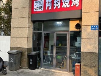 Gougou Barbecue (Hongshan Store)