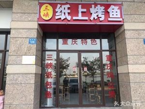 Three Gorges Paper Grilled Fish (Deyu Road Store)