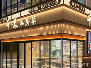 Qian Shi Wei Private Kitchen
