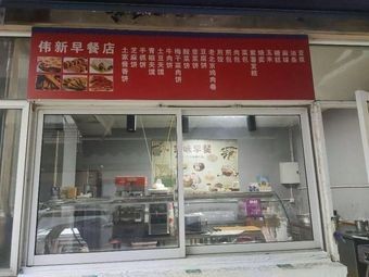 Wei Xin Breakfast Shop