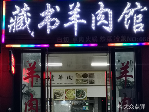 藏书羊肉店(花郡家园店)