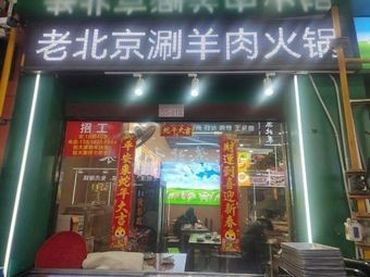 Old Beijing Hotpot