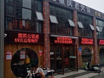 Zui Ai Biao Ji Self-service Chongqing Old Hotpot (High-tech Wanda Branch)