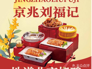 Jingzhao Liu Fuji Beijing Roast Duck (Huankexiangyuan Branch)