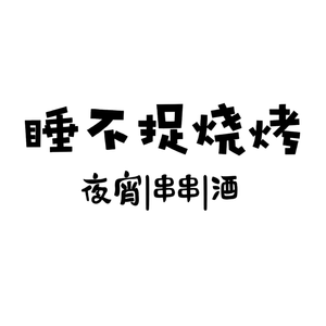 Shui Bu Zhuo Barbecue