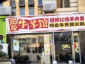 Zhou Jun Beef & Mutton House