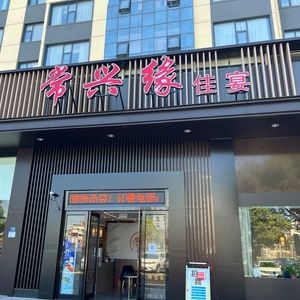 Chang Xing Yuan Jia Yan (Huan Ke Yuan Branch)