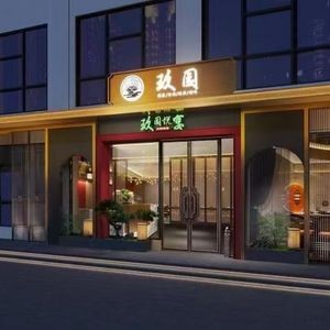 玖园·悦宴餐厅