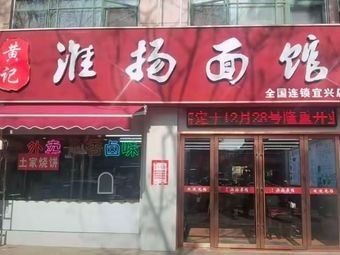 Huang Ji Huai Yang Noodle Shop