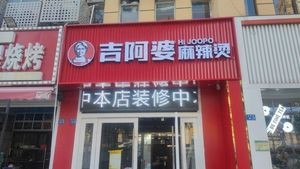 Yixing Huankeyuan Gibbo Hot Pot (Xincheng Road Branch)