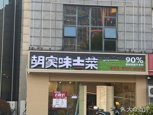 Hu Jia Wei Earthy Cuisine (Yixing Branch)